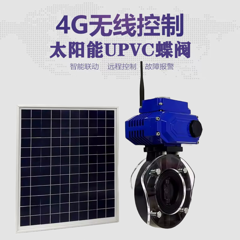 鹤岗皓久 无线太阳能远程控制蝶阀 光伏板发电 精准控制 开关迅速 农田灌溉